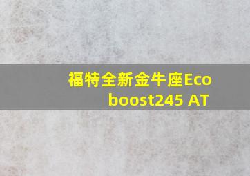 福特全新金牛座Ecoboost245 AT